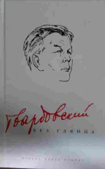 Книга Твардовский без глянца, 11-13848, Баград.рф